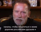 Arnold Schwarzenegger ezt üzente Putyinak és az orosz népnek ! Hát bekövetkezett, amit Vlagyimir Putyin a legkevésbé szeretett volna